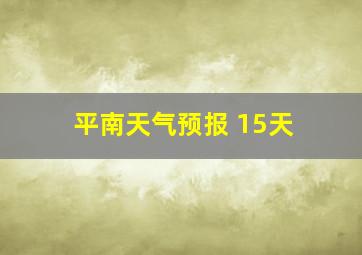 平南天气预报 15天